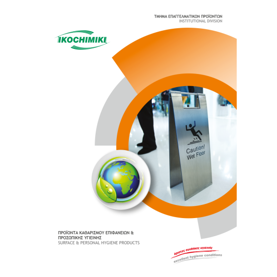Κατάλογος Καθαριστικών Ikochimiki